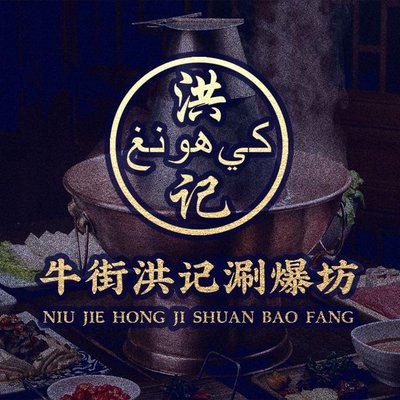 Niu Jie Hong Ji Shuan Bao Fang (Qiao Zhuang Store)