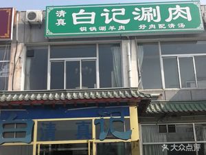 清真·白子世家白记涮肉(大马庄新园店)