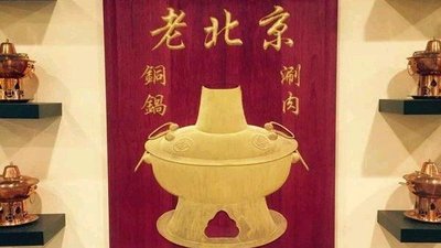 Shimen Old Beijing Copper Pot Hot Pot (Yuxi Zhongyu Road Branch)