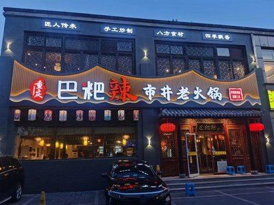 BaBaLa City Old Hot Pot (Lyuan Store)