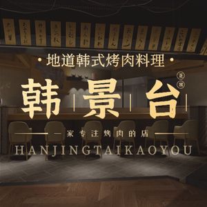 Han Jing Tai Roast Meat (Tongzhou Branch)