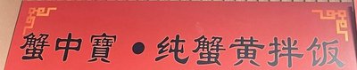 Crab Treasure · Pure Crab Yolk Western-style Rice Bowl (Tongzhou Branch)