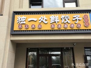 Du Yi Chu Fresh Dumplings (Jiazhou Yangguang Yuan Store)