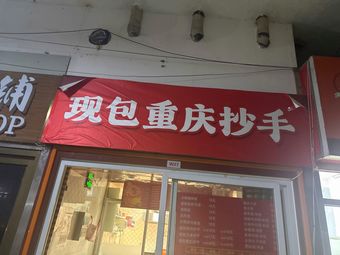 Freshly Made Chongqing Hand-pulled Dumplings