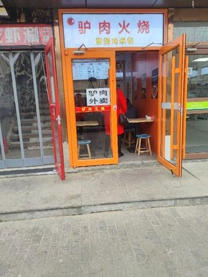 Lu Rou Huo Shao (Jiao Zhuang Dian)
