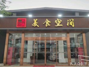 Shougang Jinshi Binquan-Restaurant