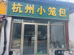 Hangzhou Dumplings