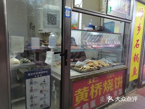 Huangqiao Flatbread (Moshikou Nanli Branch)