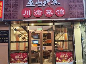 Wushan Roasted Fish, Chuandong Cuisine Restaurant
