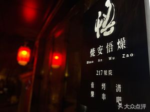 Burn An Wu Zao · Music Skewers