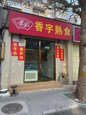 Xiangyu Ready-to-Eat Food (Moshikou Xili Store)