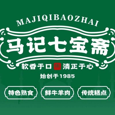 清真马记七宝斋 (Huāxiāng Diàn)
