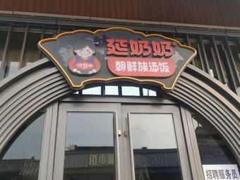 Yelanai Korean Soup Rice (Jingxi Gudo Branch)