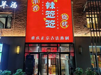 Xiao La Qian Qian · Spicy Skewers · Barbecue