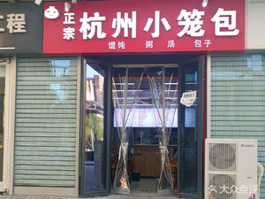 Hangzhou Dumplings (Economic Zone Branch)