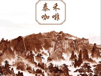Taihe Coffee (Taihe 1st Block Store)