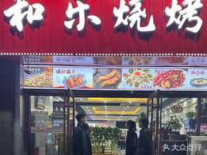Helu Barbecue & Home-style Dishes (Dinghai Garden Third Lane Store)