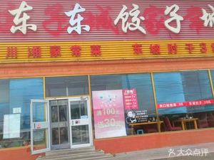 Dong Dong Dumpling Restaurant
