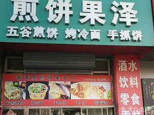 Xixi Huang Pancake Fruit (Dinghai Yuan Sanli Branch)