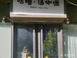 Gulu Soup Curry (Chengshi Zhi Guang Branch)