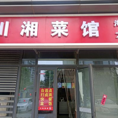 Sichuan-Hunan Restaurant (Shoukai Vanke Tonghu New Town V-Gongguan Branch)