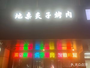Di Zuo Zhi Zi Kao Rou