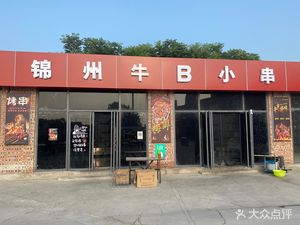 Jinzhou Niub xiaochuan