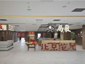 Ju Qi Kao Ya · Beijing Cai (Jing Dong 3 Hao Lou Dian)