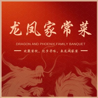 Longfeng Jia宴 (Ci Qu Di Yan)