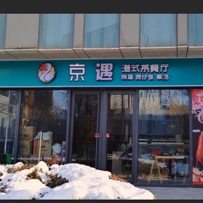 Jingyu Hong Kong Style Teahouse (Tailuo Branch)
