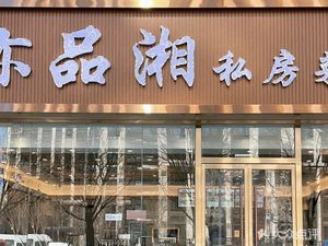 Yi Pin Xiang Private Kitchen (Dinghai Garden Branch)
