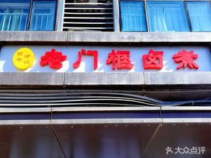 Hundred-Year Xujì Old Frame Braised Pork