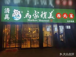 Ma Jia Xiao Mei Northwestern Cuisine