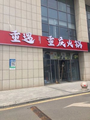Reunion Chongqing Hot Pot (Tian Tong Tai Branch)