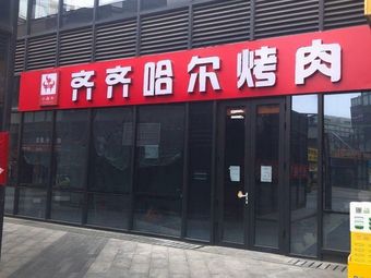 Xiao Ben Niu Qi Qi Zha Hai Roast Meat (City Light Store)