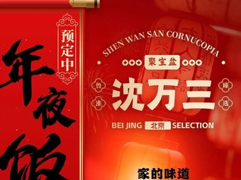 Shen Wan Three · Lu Hui Zhen Xuan (Yizhang Branch)