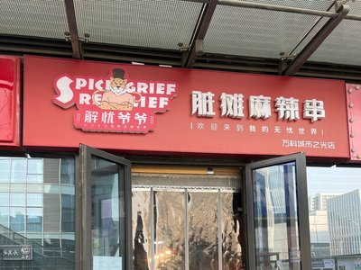 Jie You Grandfather’s Spicy Skewers (Lake Hu City’s Light Store)