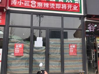 Tao Xiao Jiang Jin Yi Ma La Tang (Ke Xiang Wu Street Store)