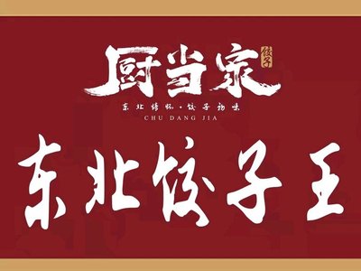 Chu Dang Jia Northeast Cuisine