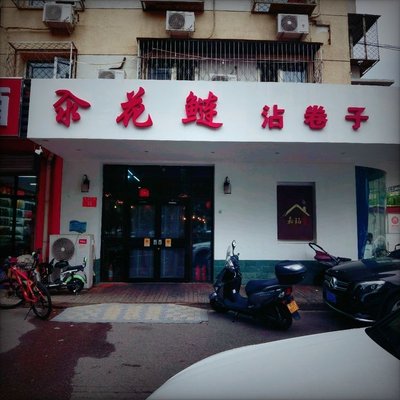 Jiming Chuan Hua Lian Zhan Quan (Xinhua Community Store)