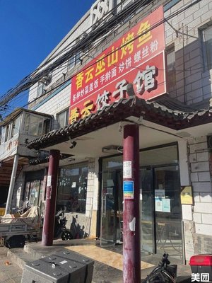 Xiangyun Dumpling House