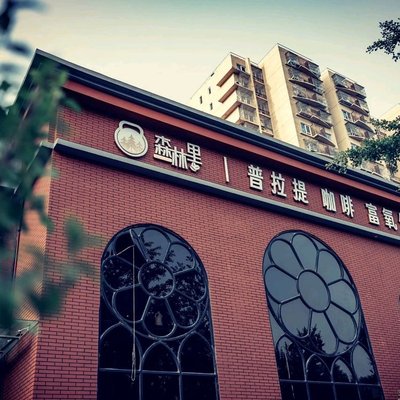 Forest Ridge Coffee (Tongzhou Branch)