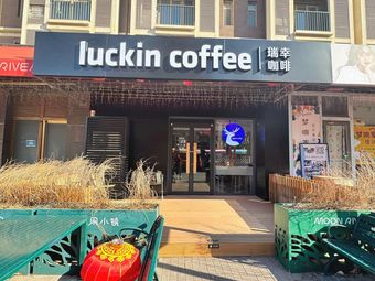 瑞幸咖啡 (Yuē Xiāng Café - Yue Liang He Art & Leisure Town Branch)