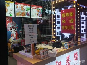 Su La Fen Mi Line Chongqing Xiao Mian (Weiyue Food City Branch, 4th Location)