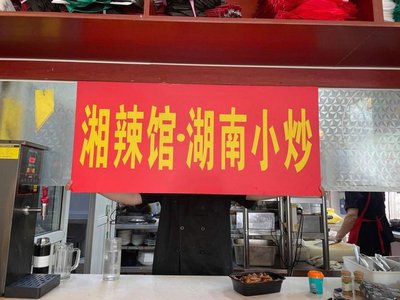 Xiangla Guan · Hunan Home-style Stir-fry (2nd Counter, Shangyu Xuan Food City Store)