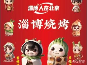 Zibo Char Siu · Ancient Method Wok-Baked Charcoal Grill · Zibo Residents in Beijing (Yue Liang He Store)
