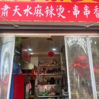 Gansu Tianshui Spicy Hot Pot & Skewers (Third Counter, Fengyi Bridge Food City Branch)
