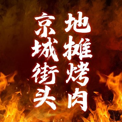 Jing Cheng Jie Tou Tie Dan Kao Rou