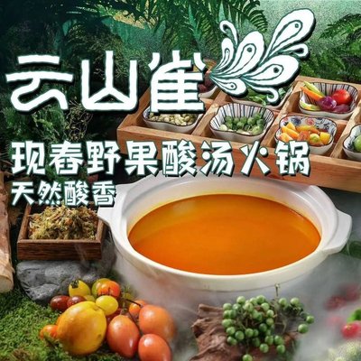 Yún Shānquè · Xiàn Chōng Yún Nóng Yě Guǒ Suān Tāng Huǒguō (Lìzè Xīn Guāng Jiè Diàn)