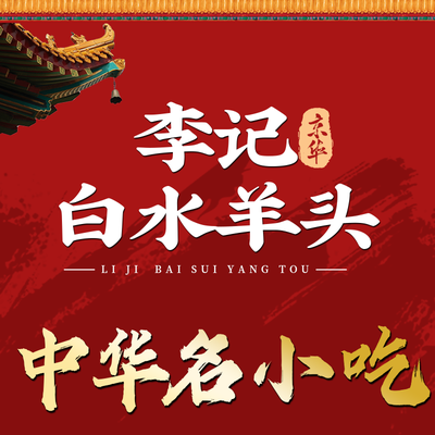 Li Ji Bai Shui Yang Tou (Sha Zi Kou Lu Dian)